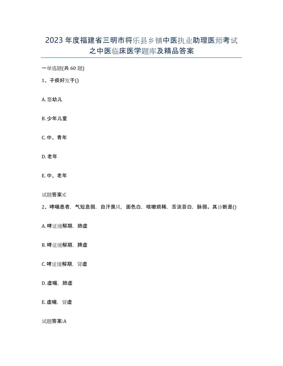 2023年度福建省三明市将乐县乡镇中医执业助理医师考试之中医临床医学题库及答案_第1页