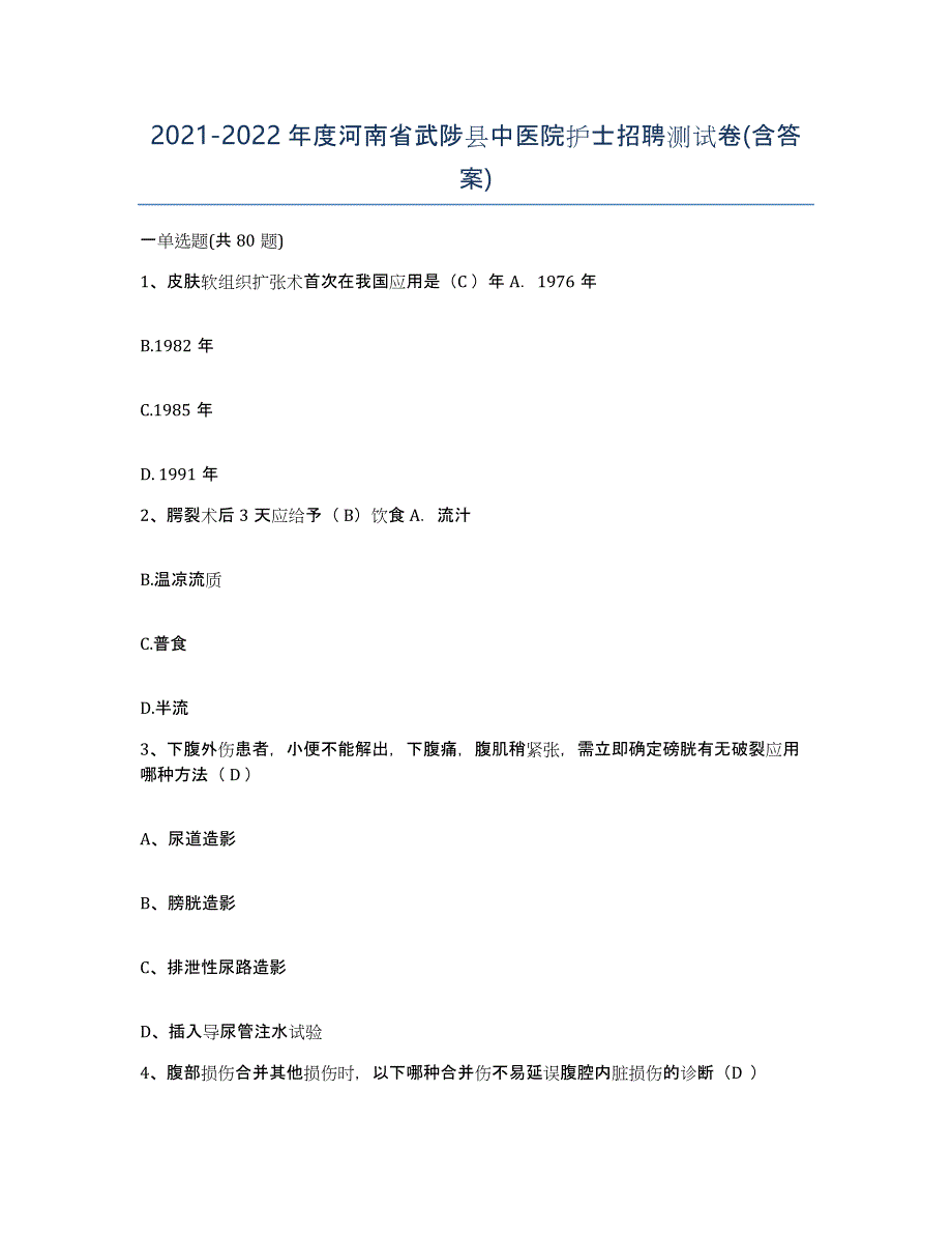 2021-2022年度河南省武陟县中医院护士招聘测试卷(含答案)_第1页