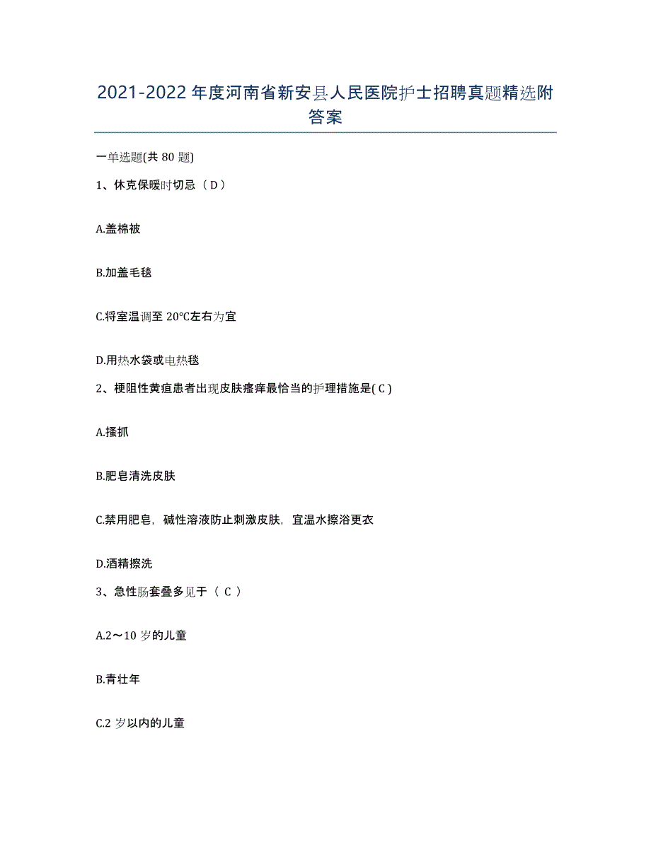 2021-2022年度河南省新安县人民医院护士招聘真题附答案_第1页