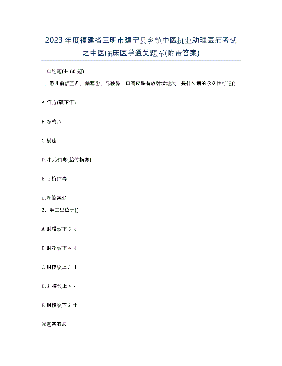 2023年度福建省三明市建宁县乡镇中医执业助理医师考试之中医临床医学通关题库(附带答案)_第1页