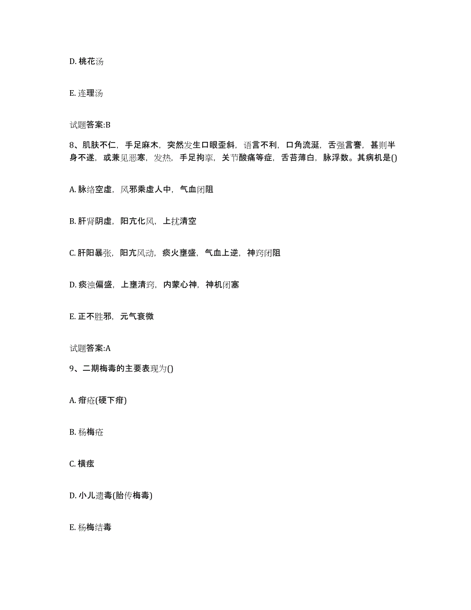 2023年度福建省三明市建宁县乡镇中医执业助理医师考试之中医临床医学通关题库(附带答案)_第4页