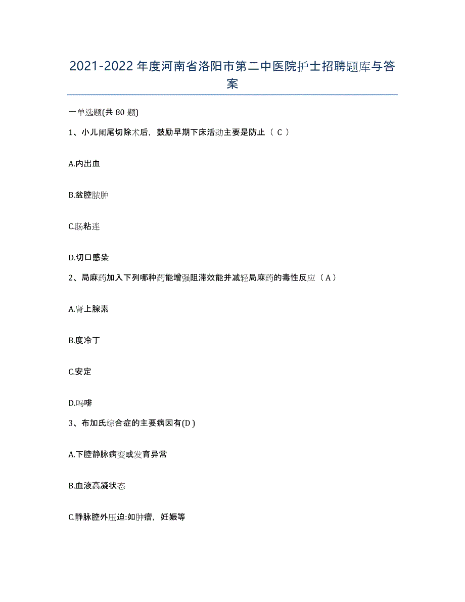 2021-2022年度河南省洛阳市第二中医院护士招聘题库与答案_第1页