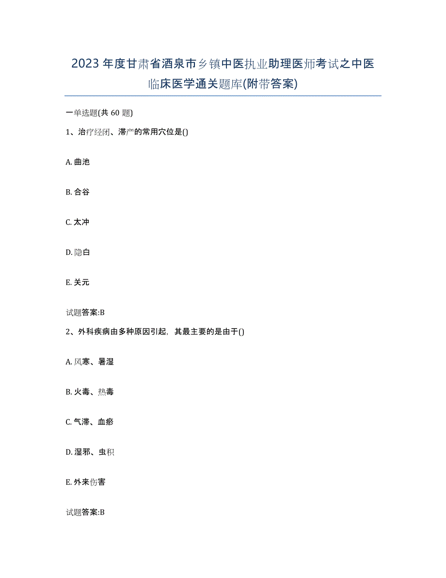 2023年度甘肃省酒泉市乡镇中医执业助理医师考试之中医临床医学通关题库(附带答案)_第1页