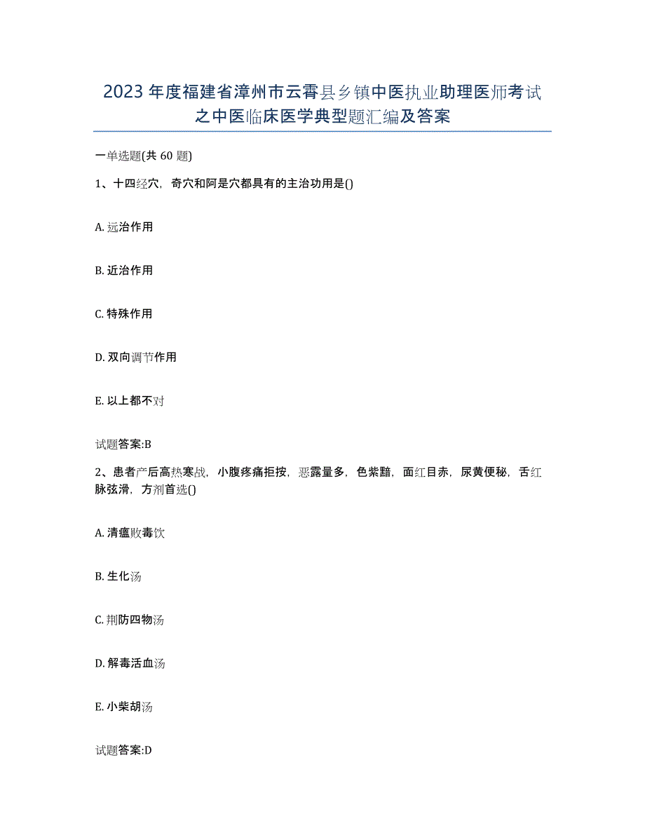 2023年度福建省漳州市云霄县乡镇中医执业助理医师考试之中医临床医学典型题汇编及答案_第1页