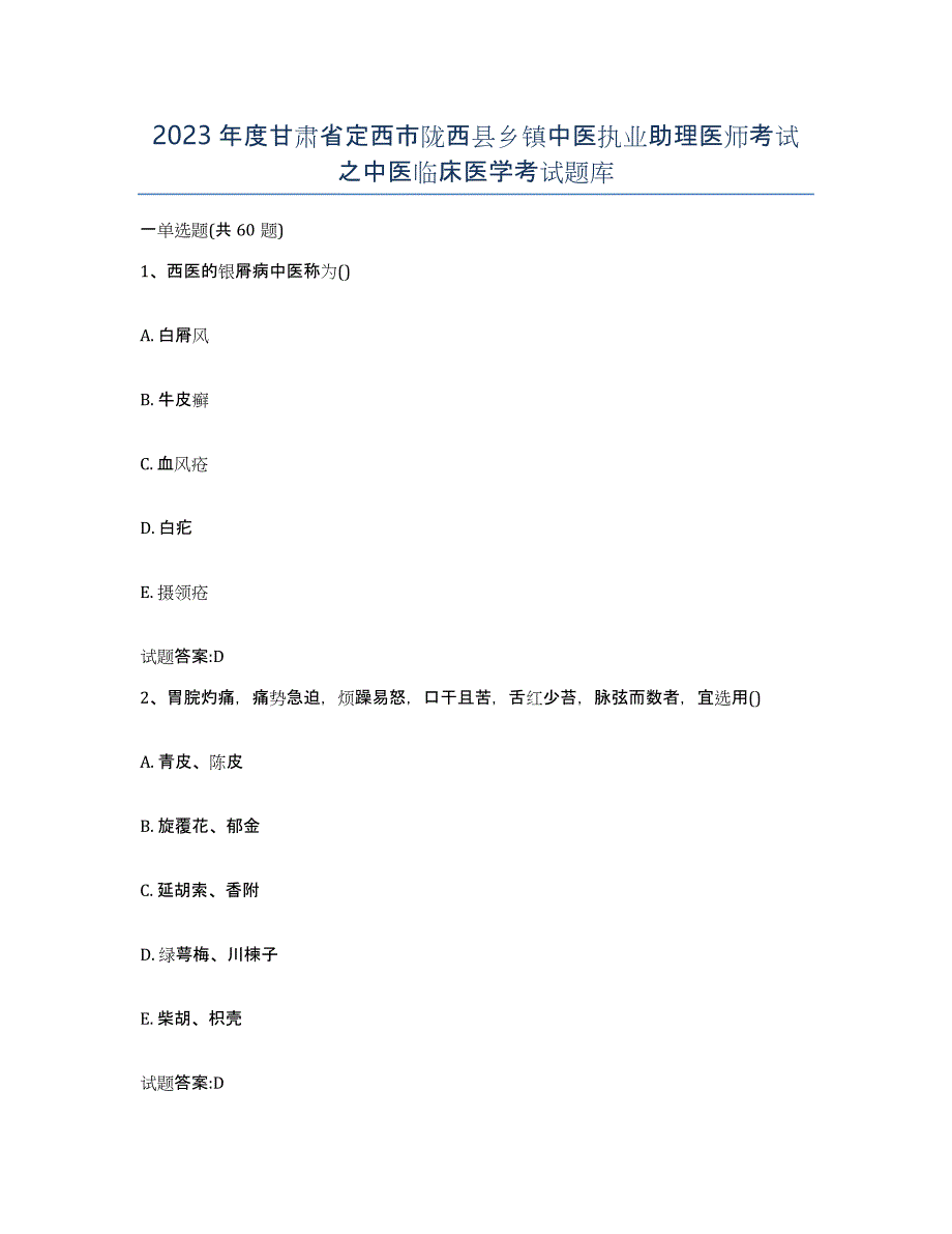 2023年度甘肃省定西市陇西县乡镇中医执业助理医师考试之中医临床医学考试题库_第1页