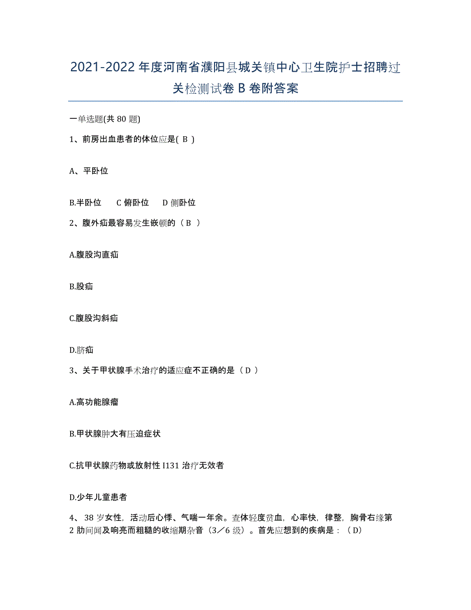 2021-2022年度河南省濮阳县城关镇中心卫生院护士招聘过关检测试卷B卷附答案_第1页