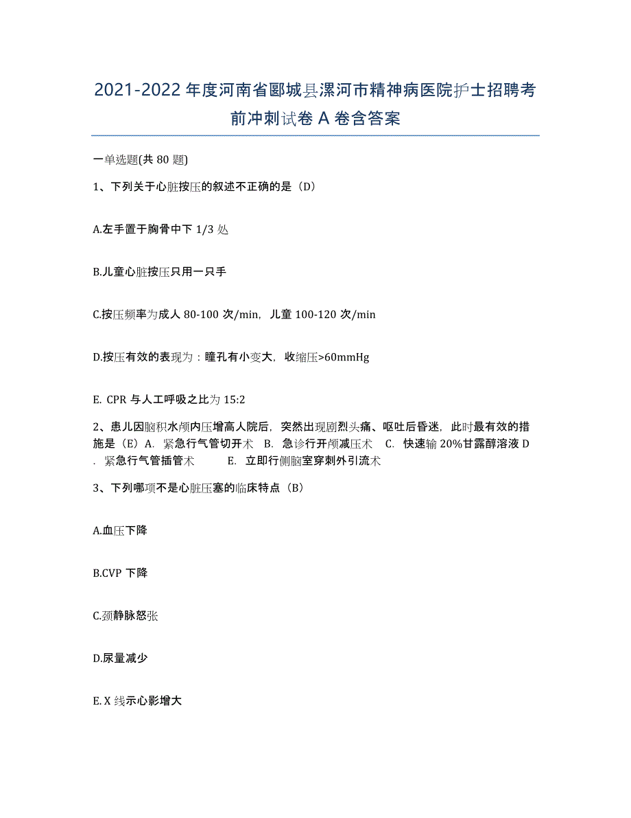 2021-2022年度河南省郾城县漯河市精神病医院护士招聘考前冲刺试卷A卷含答案_第1页