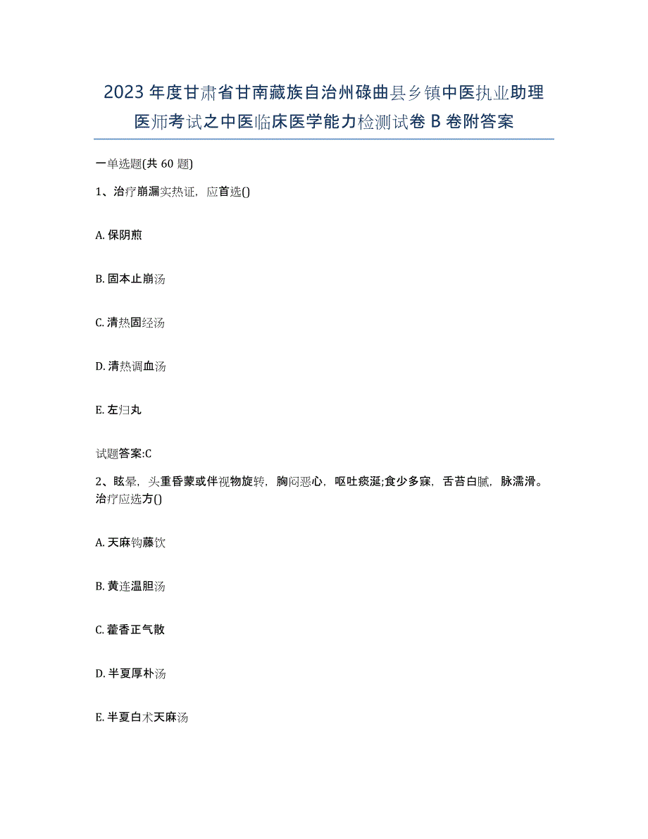 2023年度甘肃省甘南藏族自治州碌曲县乡镇中医执业助理医师考试之中医临床医学能力检测试卷B卷附答案_第1页