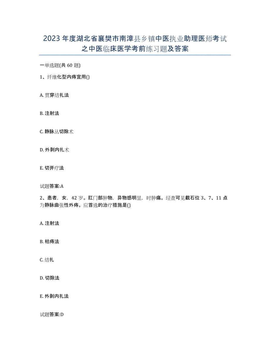 2023年度湖北省襄樊市南漳县乡镇中医执业助理医师考试之中医临床医学考前练习题及答案_第1页