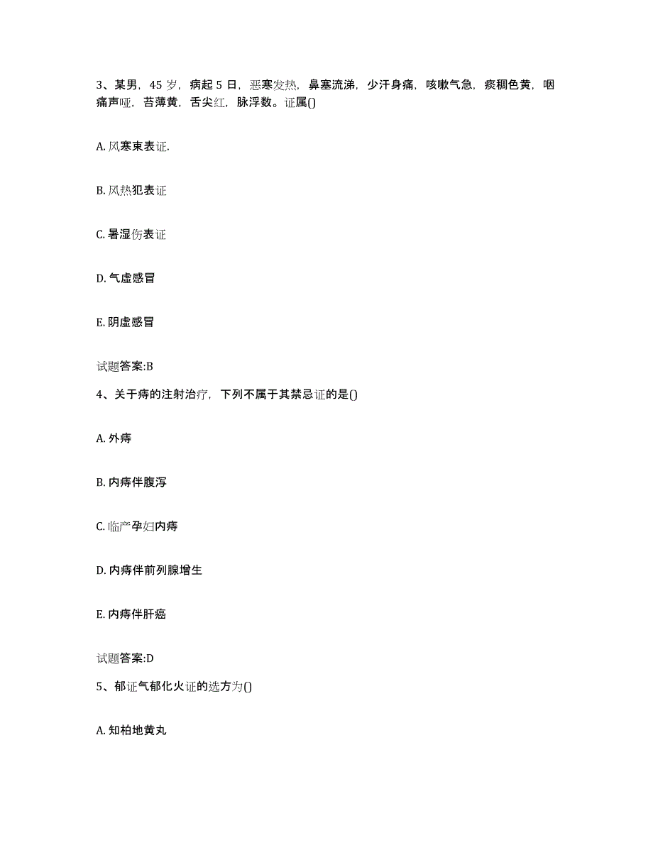 2023年度湖北省襄樊市保康县乡镇中医执业助理医师考试之中医临床医学试题及答案_第2页