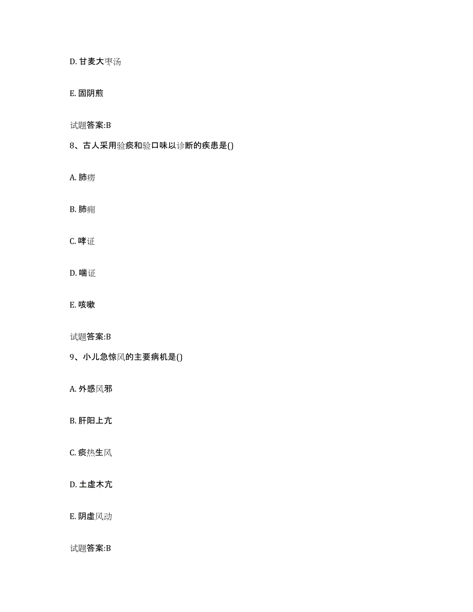 2023年度甘肃省兰州市乡镇中医执业助理医师考试之中医临床医学模拟预测参考题库及答案_第4页