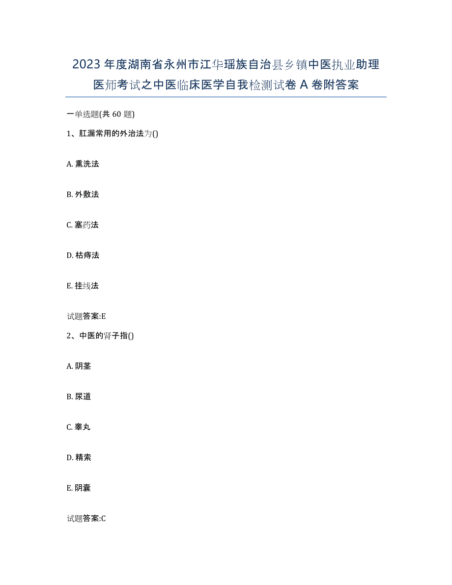 2023年度湖南省永州市江华瑶族自治县乡镇中医执业助理医师考试之中医临床医学自我检测试卷A卷附答案_第1页