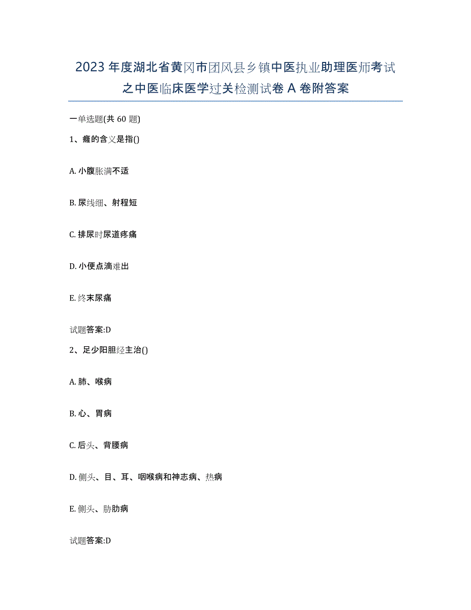 2023年度湖北省黄冈市团风县乡镇中医执业助理医师考试之中医临床医学过关检测试卷A卷附答案_第1页