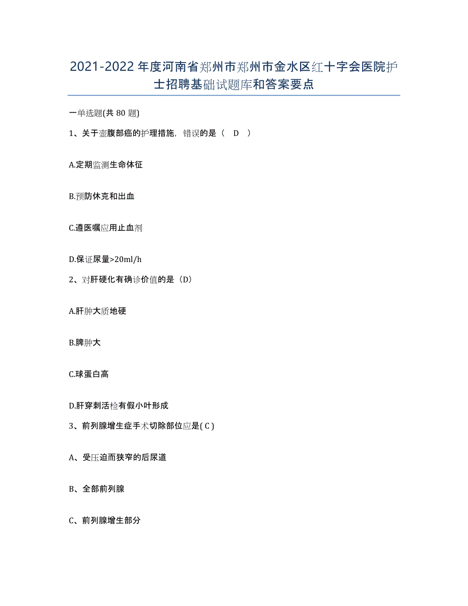 2021-2022年度河南省郑州市郑州市金水区红十字会医院护士招聘基础试题库和答案要点_第1页