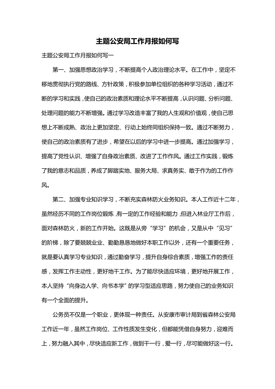 主题公安局工作月报如何写_第1页