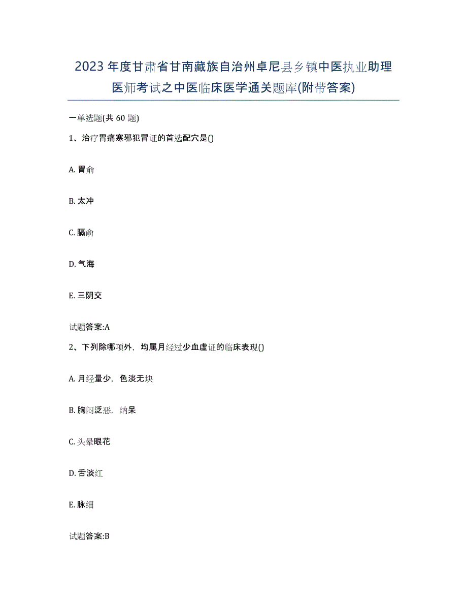 2023年度甘肃省甘南藏族自治州卓尼县乡镇中医执业助理医师考试之中医临床医学通关题库(附带答案)_第1页