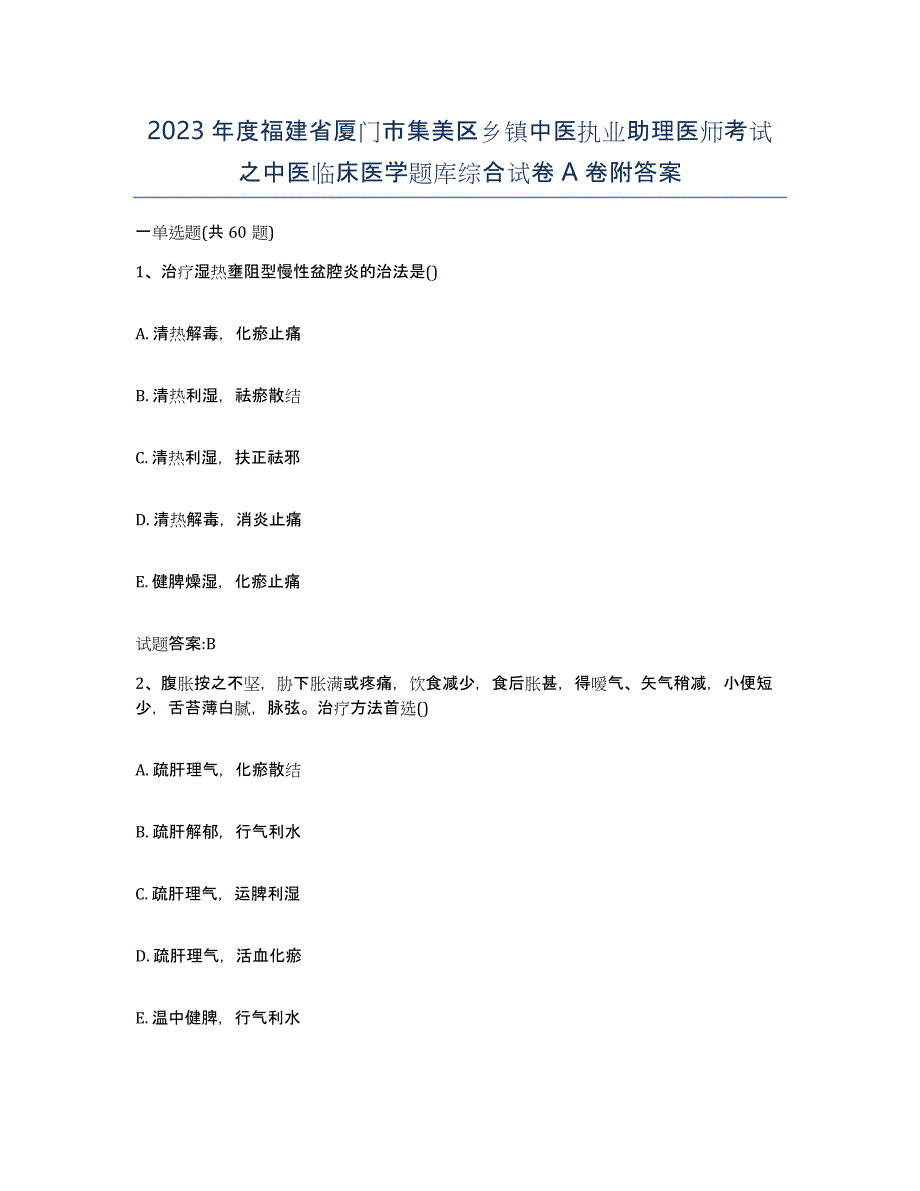 2023年度福建省厦门市集美区乡镇中医执业助理医师考试之中医临床医学题库综合试卷A卷附答案_第1页