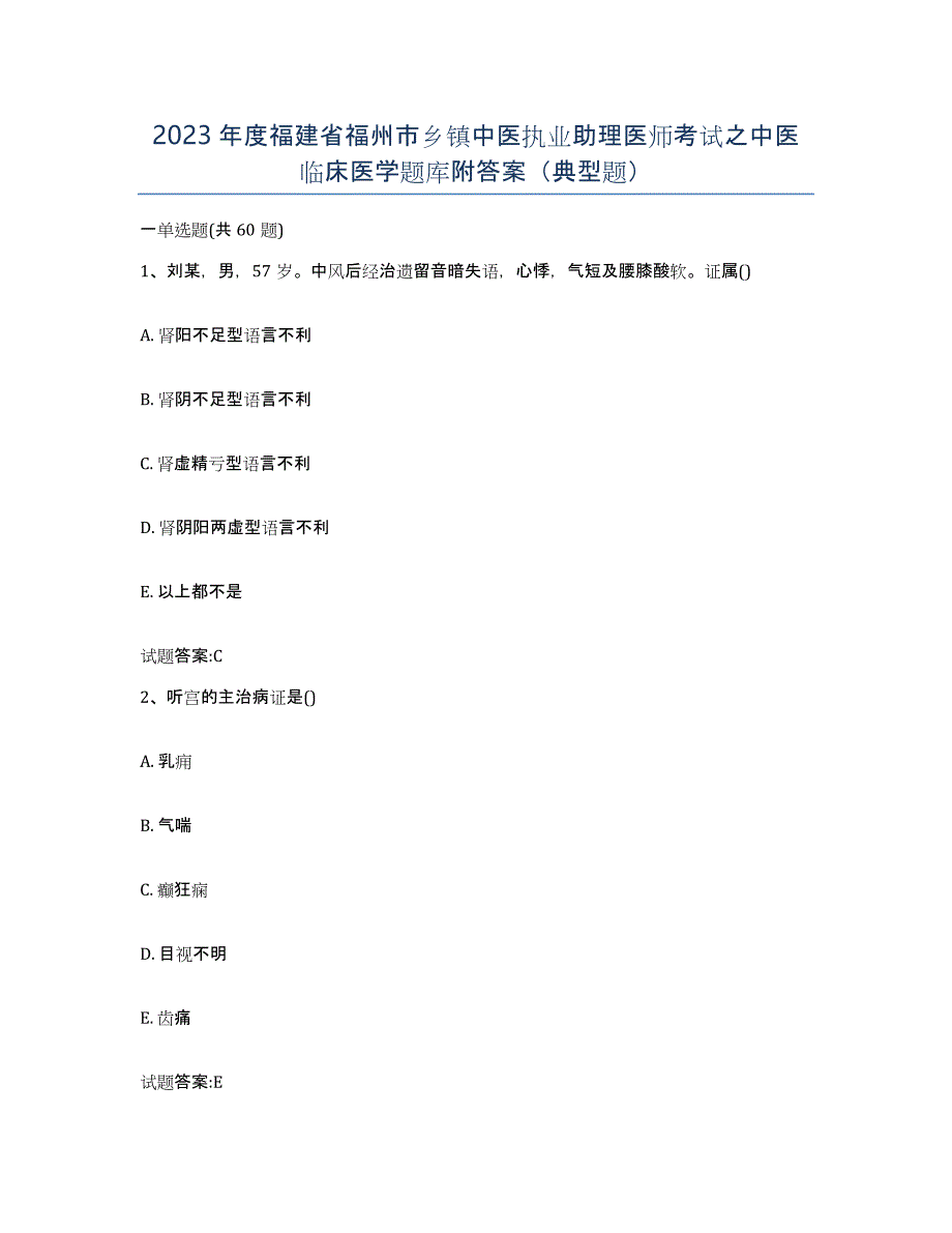 2023年度福建省福州市乡镇中医执业助理医师考试之中医临床医学题库附答案（典型题）_第1页