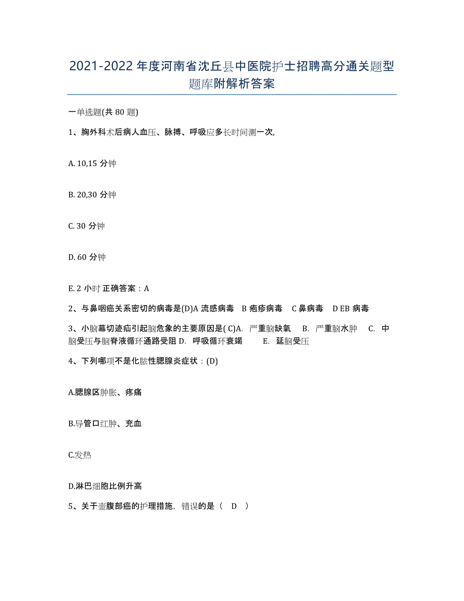 2021-2022年度河南省沈丘县中医院护士招聘高分通关题型题库附解析答案_第1页