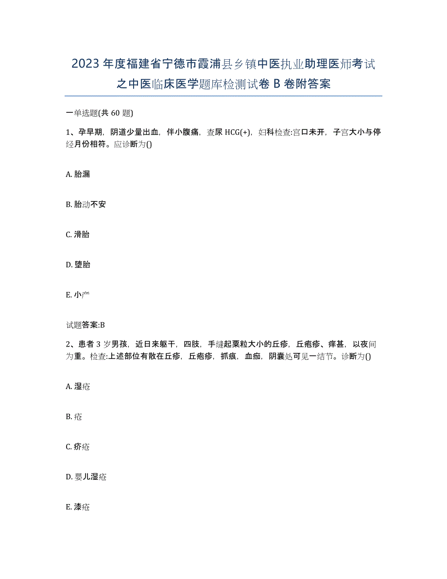 2023年度福建省宁德市霞浦县乡镇中医执业助理医师考试之中医临床医学题库检测试卷B卷附答案_第1页