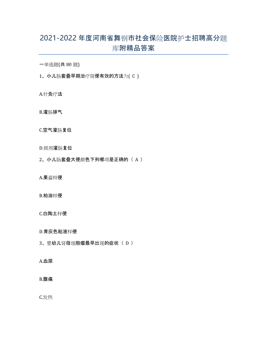 2021-2022年度河南省舞钢市社会保险医院护士招聘高分题库附答案_第1页