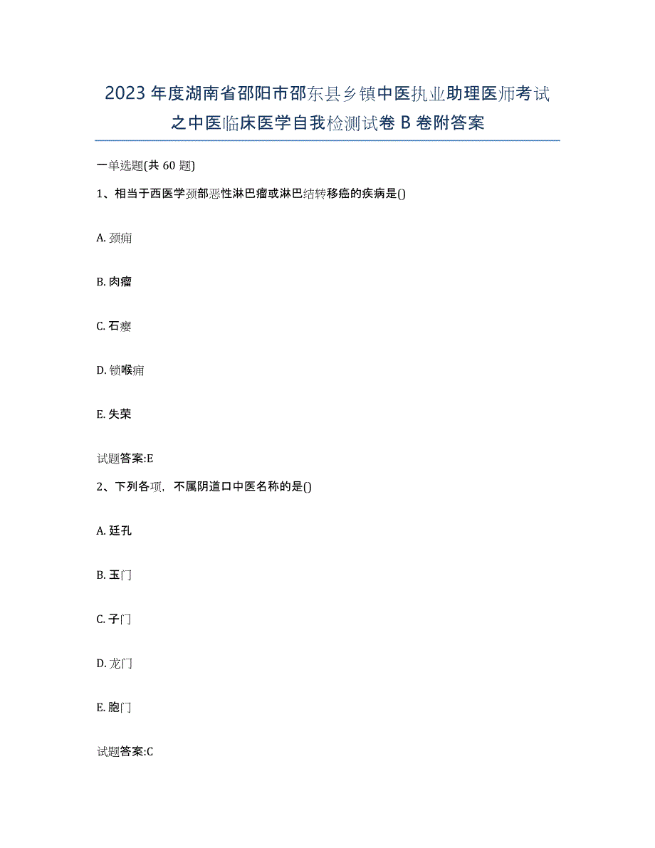 2023年度湖南省邵阳市邵东县乡镇中医执业助理医师考试之中医临床医学自我检测试卷B卷附答案_第1页