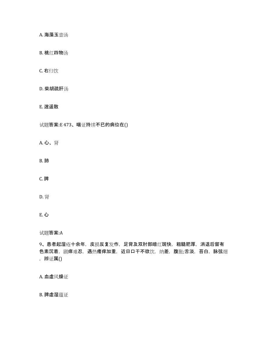 2023年度湖南省邵阳市邵东县乡镇中医执业助理医师考试之中医临床医学自我检测试卷B卷附答案_第5页