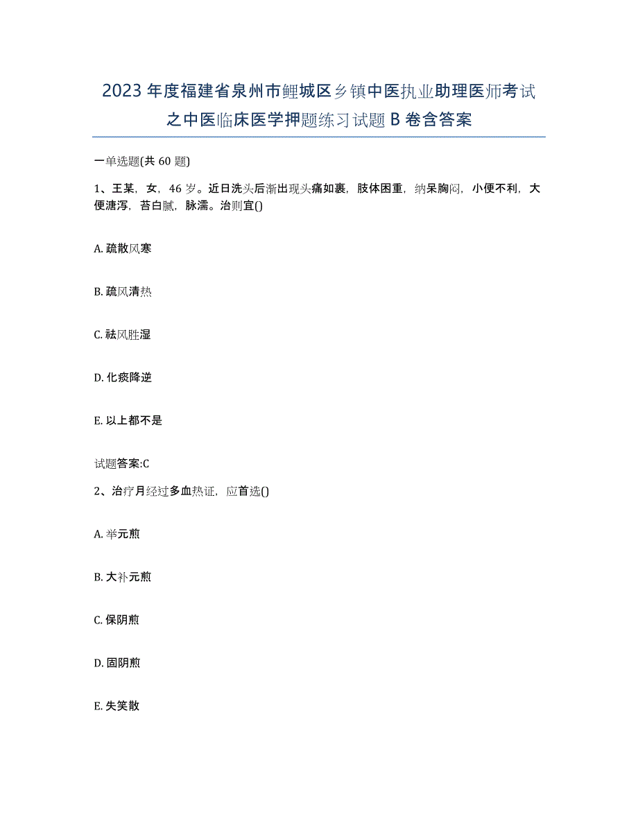 2023年度福建省泉州市鲤城区乡镇中医执业助理医师考试之中医临床医学押题练习试题B卷含答案_第1页