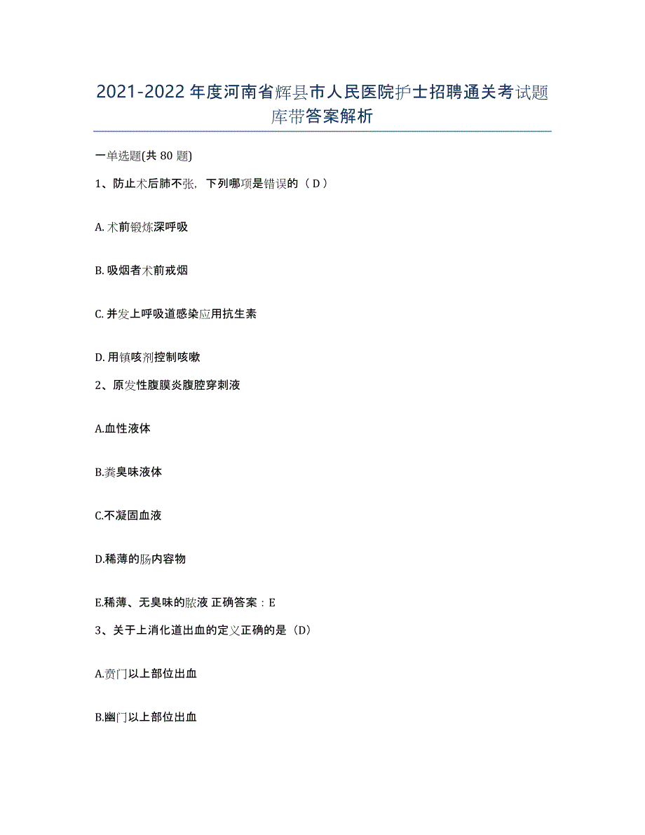 2021-2022年度河南省辉县市人民医院护士招聘通关考试题库带答案解析_第1页