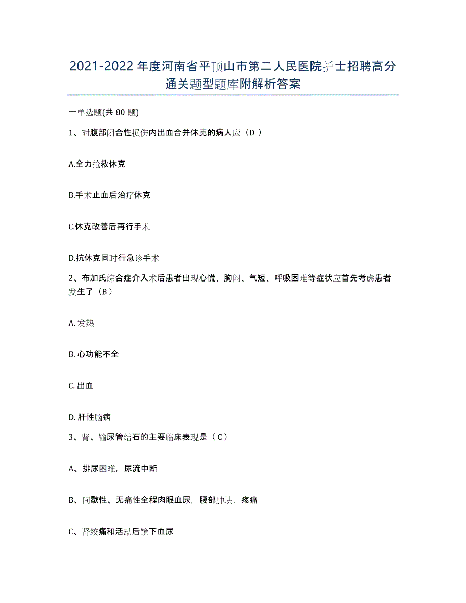 2021-2022年度河南省平顶山市第二人民医院护士招聘高分通关题型题库附解析答案_第1页