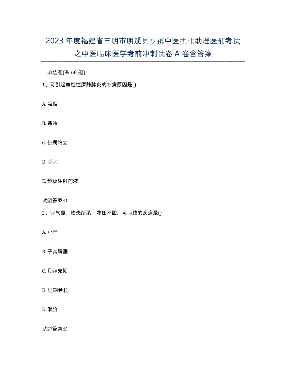 2023年度福建省三明市明溪县乡镇中医执业助理医师考试之中医临床医学考前冲刺试卷A卷含答案_第1页