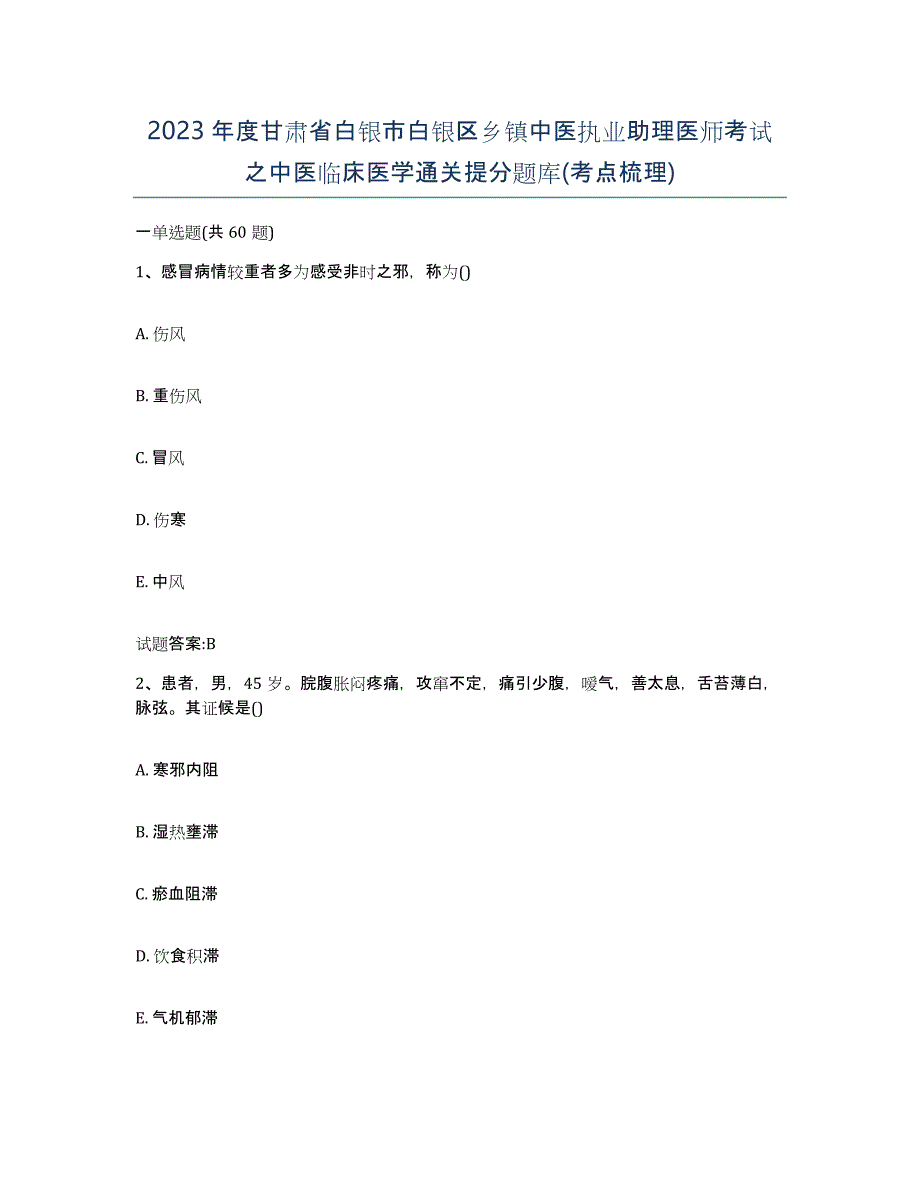 2023年度甘肃省白银市白银区乡镇中医执业助理医师考试之中医临床医学通关提分题库(考点梳理)_第1页