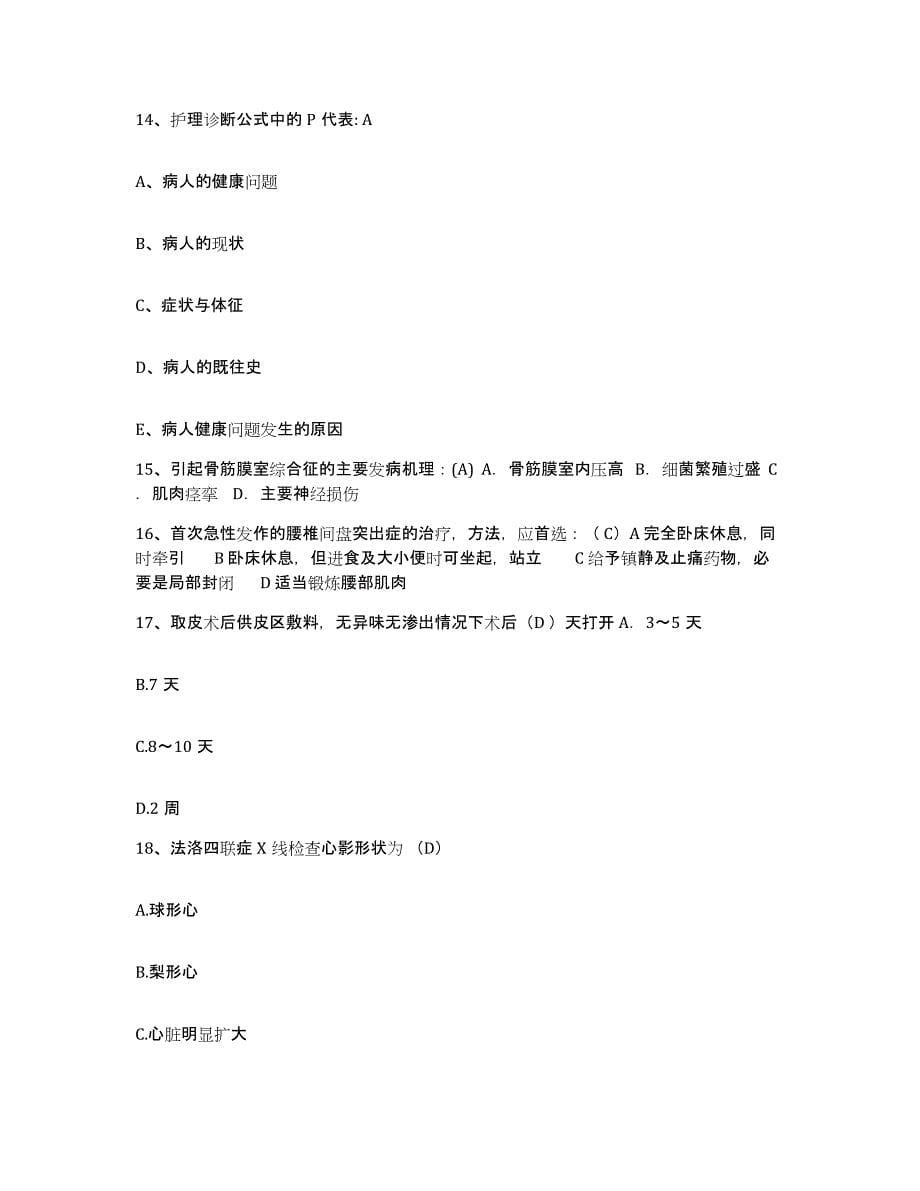 2021-2022年度河南省洛阳市西工区人民医院护士招聘试题及答案_第5页