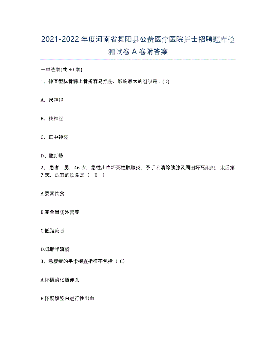 2021-2022年度河南省舞阳县公费医疗医院护士招聘题库检测试卷A卷附答案_第1页