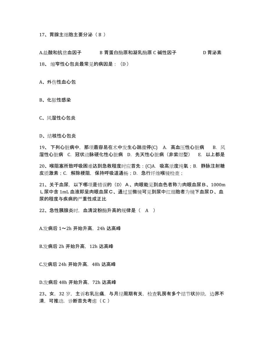 2021-2022年度河南省舞阳县公费医疗医院护士招聘题库检测试卷A卷附答案_第5页