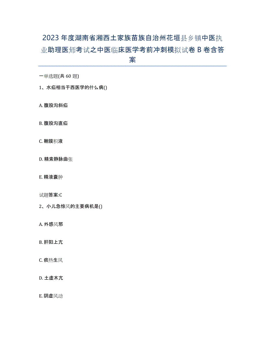 2023年度湖南省湘西土家族苗族自治州花垣县乡镇中医执业助理医师考试之中医临床医学考前冲刺模拟试卷B卷含答案_第1页