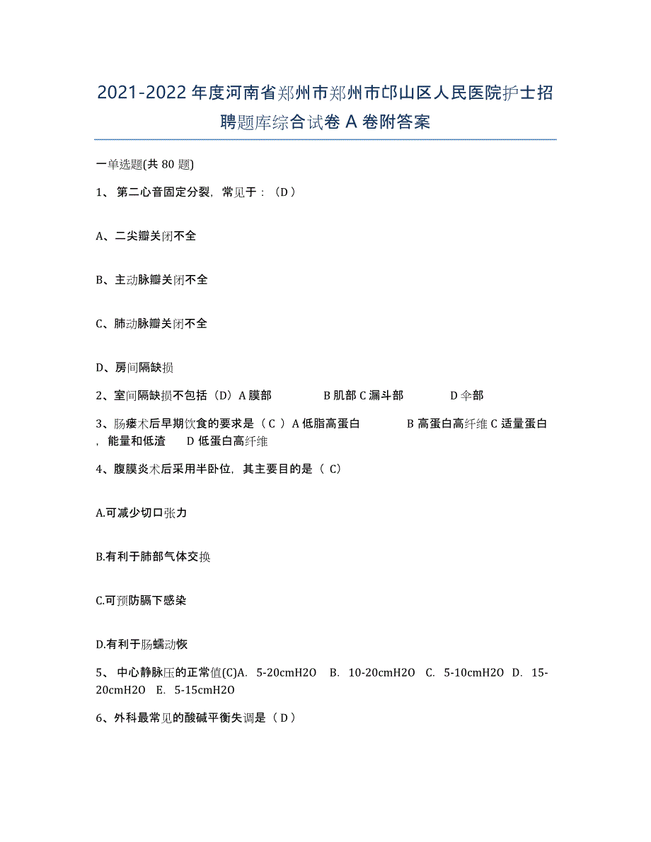 2021-2022年度河南省郑州市郑州市邙山区人民医院护士招聘题库综合试卷A卷附答案_第1页