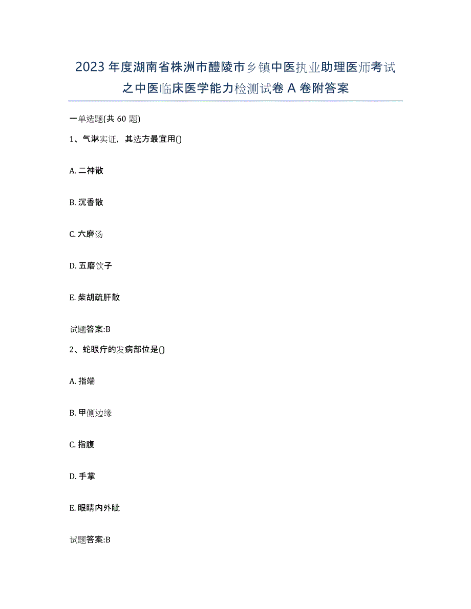 2023年度湖南省株洲市醴陵市乡镇中医执业助理医师考试之中医临床医学能力检测试卷A卷附答案_第1页