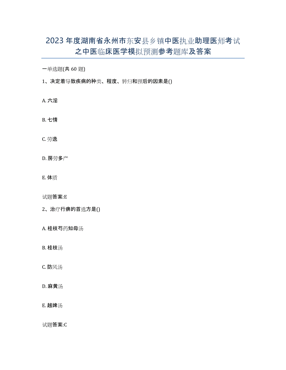 2023年度湖南省永州市东安县乡镇中医执业助理医师考试之中医临床医学模拟预测参考题库及答案_第1页