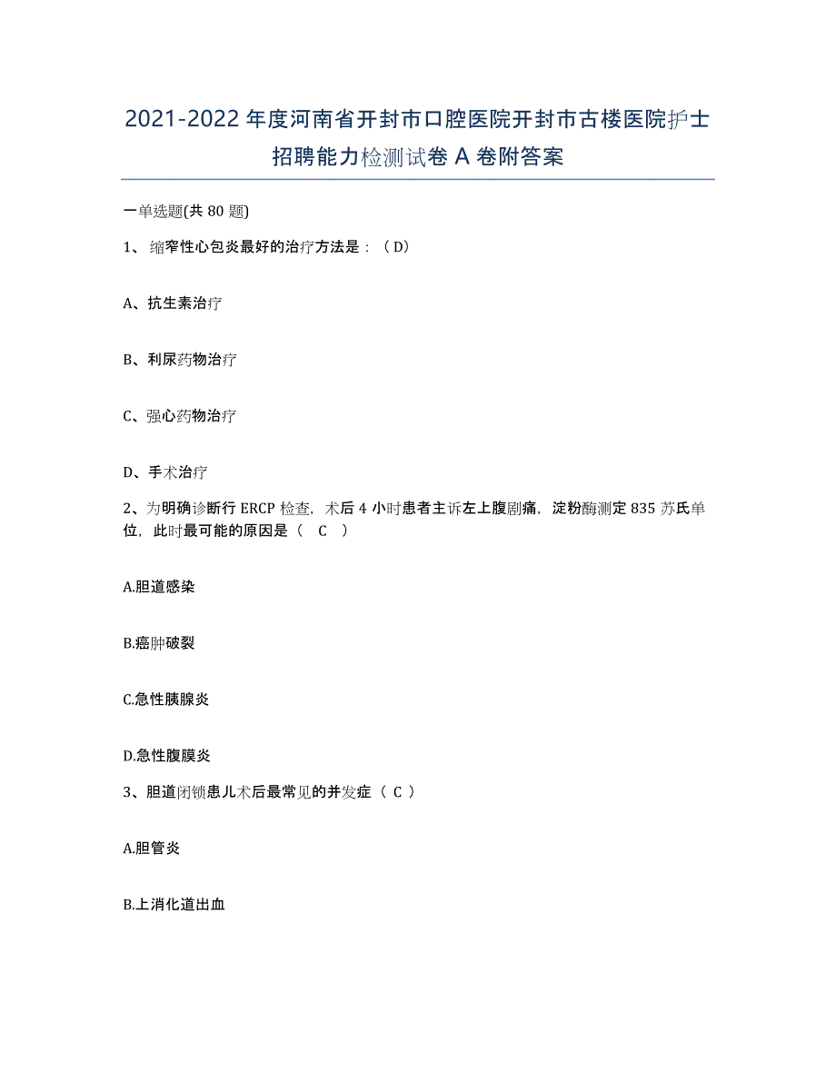 2021-2022年度河南省开封市口腔医院开封市古楼医院护士招聘能力检测试卷A卷附答案_第1页