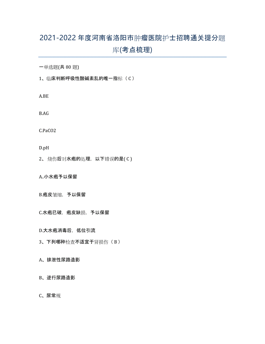 2021-2022年度河南省洛阳市肿瘤医院护士招聘通关提分题库(考点梳理)_第1页