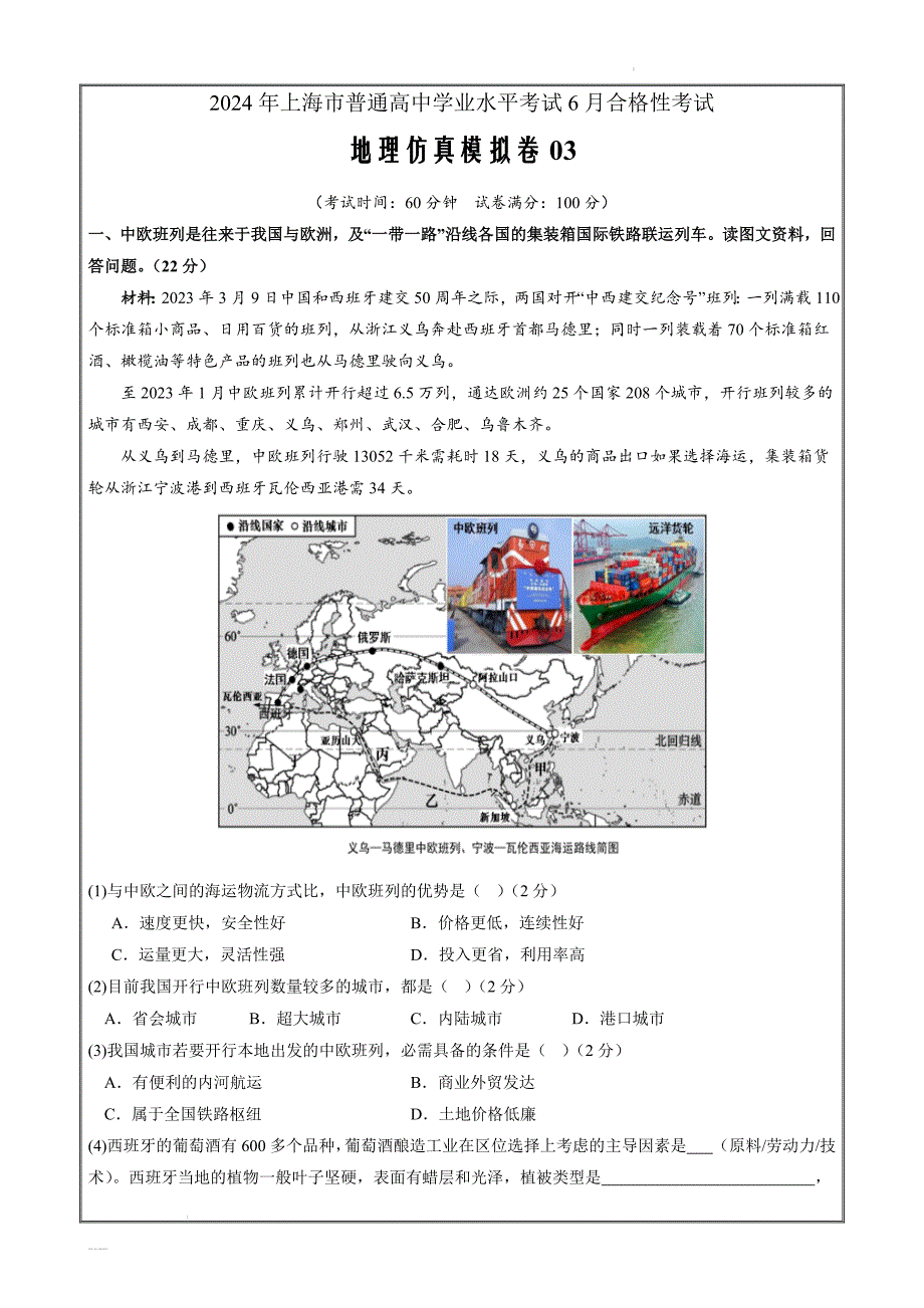 2024年上海市普通高中学业水平考试6月合格性考地理仿真模拟卷03（原卷版）_第1页