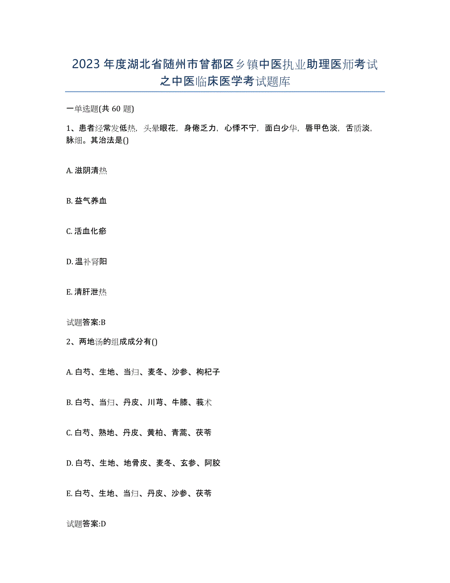 2023年度湖北省随州市曾都区乡镇中医执业助理医师考试之中医临床医学考试题库_第1页