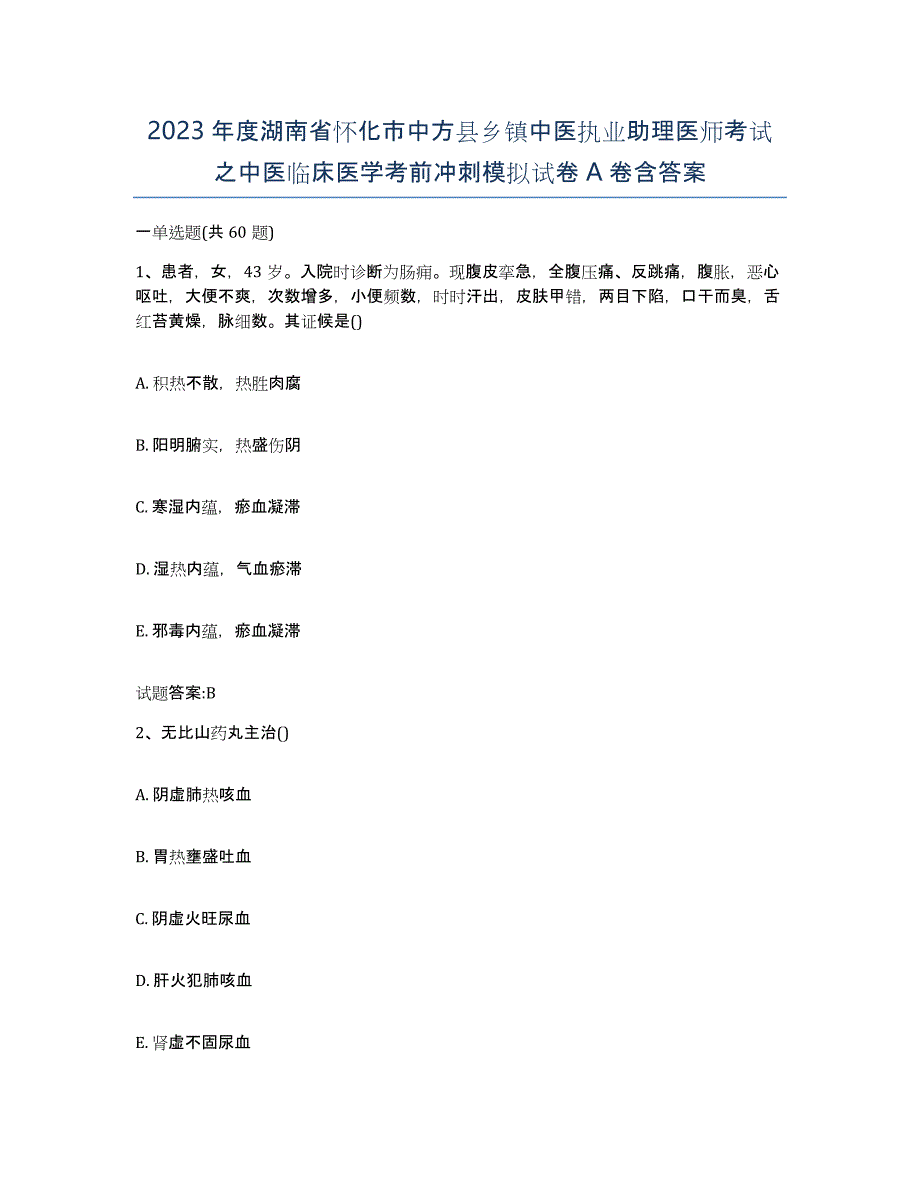 2023年度湖南省怀化市中方县乡镇中医执业助理医师考试之中医临床医学考前冲刺模拟试卷A卷含答案_第1页