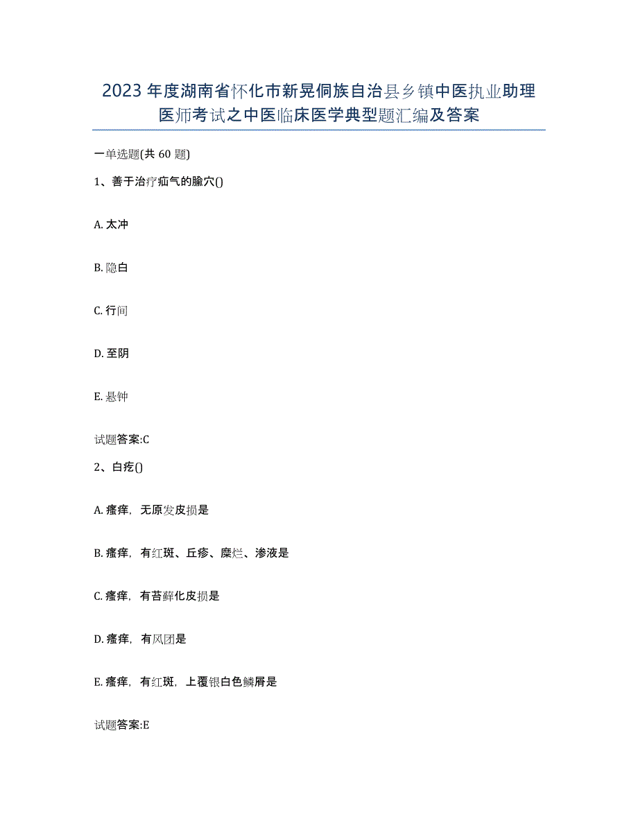 2023年度湖南省怀化市新晃侗族自治县乡镇中医执业助理医师考试之中医临床医学典型题汇编及答案_第1页