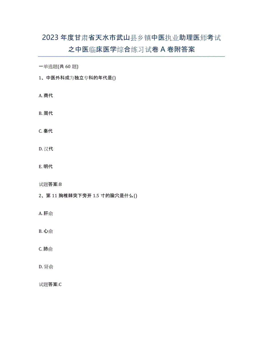 2023年度甘肃省天水市武山县乡镇中医执业助理医师考试之中医临床医学综合练习试卷A卷附答案_第1页