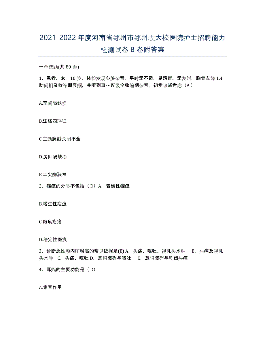 2021-2022年度河南省郑州市郑州农大校医院护士招聘能力检测试卷B卷附答案_第1页