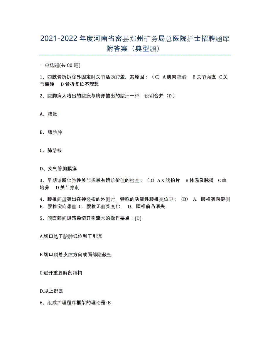 2021-2022年度河南省密县郑州矿务局总医院护士招聘题库附答案（典型题）_第1页