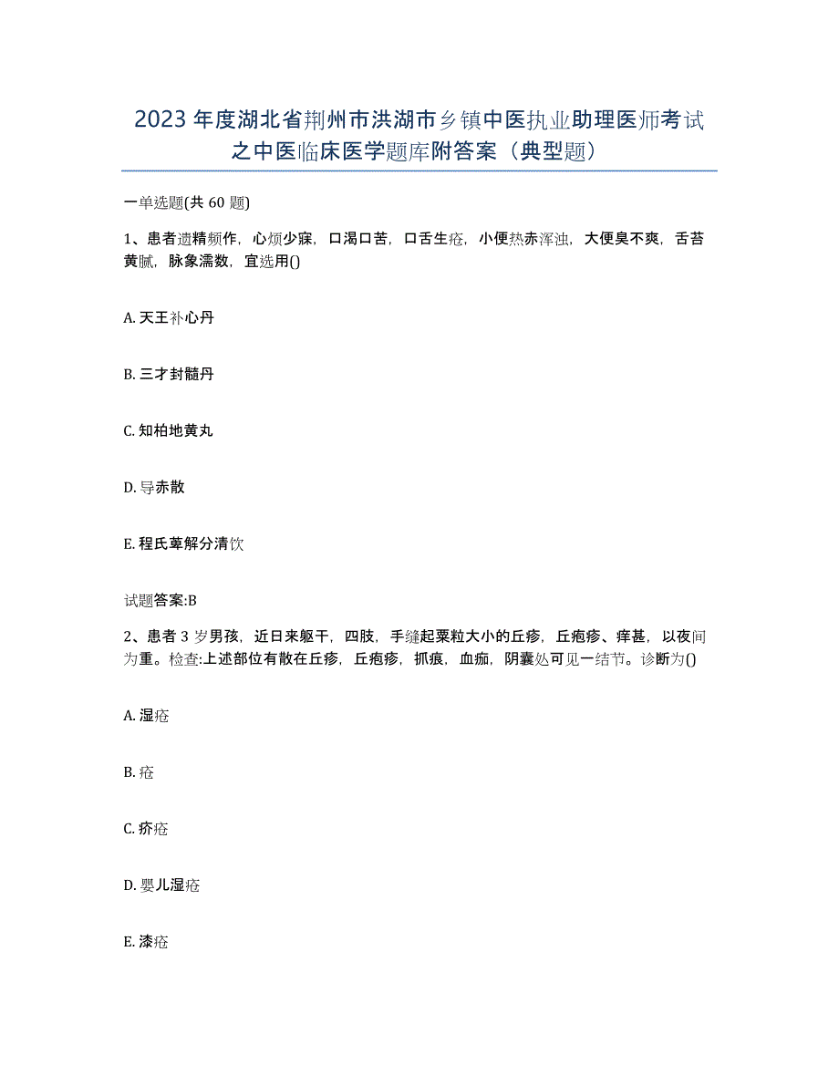 2023年度湖北省荆州市洪湖市乡镇中医执业助理医师考试之中医临床医学题库附答案（典型题）_第1页