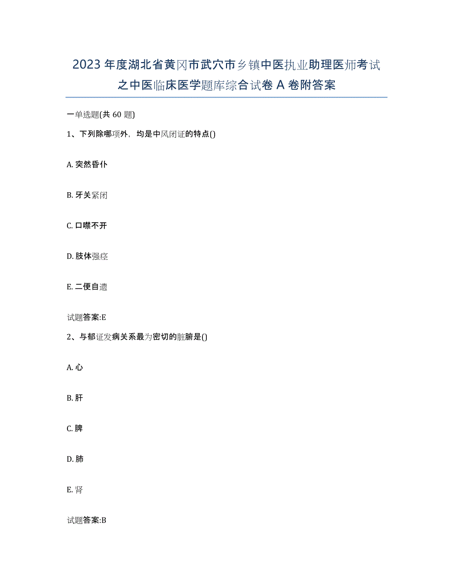 2023年度湖北省黄冈市武穴市乡镇中医执业助理医师考试之中医临床医学题库综合试卷A卷附答案_第1页